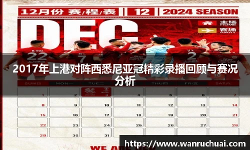 2017年上港对阵西悉尼亚冠精彩录播回顾与赛况分析