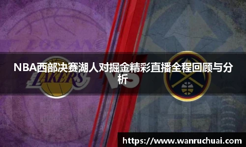 NBA西部决赛湖人对掘金精彩直播全程回顾与分析