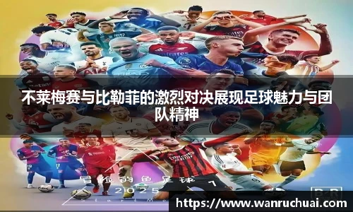 不莱梅赛与比勒菲的激烈对决展现足球魅力与团队精神